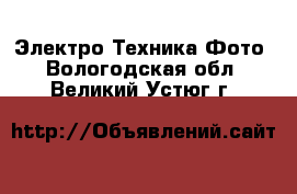 Электро-Техника Фото. Вологодская обл.,Великий Устюг г.